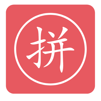 汉字转拼音