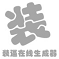 搞怪图片生成